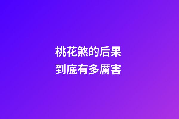 桃花煞的后果 到底有多厲害